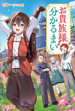 お貴族様には分かるまい