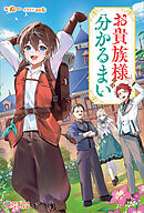 お貴族様には分かるまい