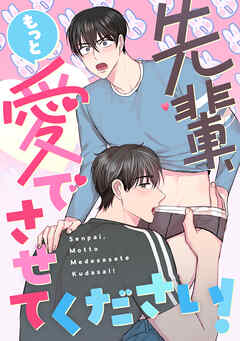 先輩、もっと愛でさせてください！(11)