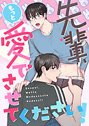 先輩、もっと愛でさせてください！(18)