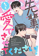 先輩、もっと愛でさせてください！【全年齢版】(18)