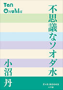 P+D BOOKS　不思議なソオダ水