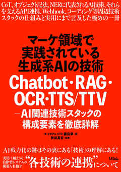 マーケ領域で実践されている生成系AIの技術　Chatbot・RAG・OCR・TTS/TTV - AI関連技術スタックの構成要素を徹底詳解