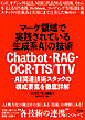 マーケ領域で実践されている生成系AIの技術　Chatbot・RAG・OCR・TTS/TTV - AI関連技術スタックの構成要素を徹底詳解