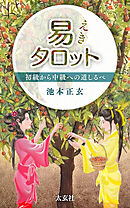 易タロット　初級から中級への道しるべ