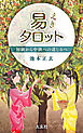 易タロット　初級から中級への道しるべ