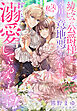 幼なじみの公爵様に今日も意地悪されていますが、実は私をずっと溺愛しているみたいです！？