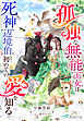 孤独な無能王女は死神辺境伯と初めての愛を知る