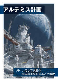 アルテミス計画　月へ。そして火星へ――宇宙の未来をまるごと解説