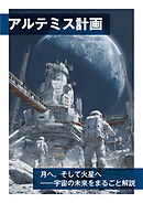 アルテミス計画　月へ。そして火星へ――宇宙の未来をまるごと解説