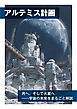 アルテミス計画　月へ。そして火星へ――宇宙の未来をまるごと解説