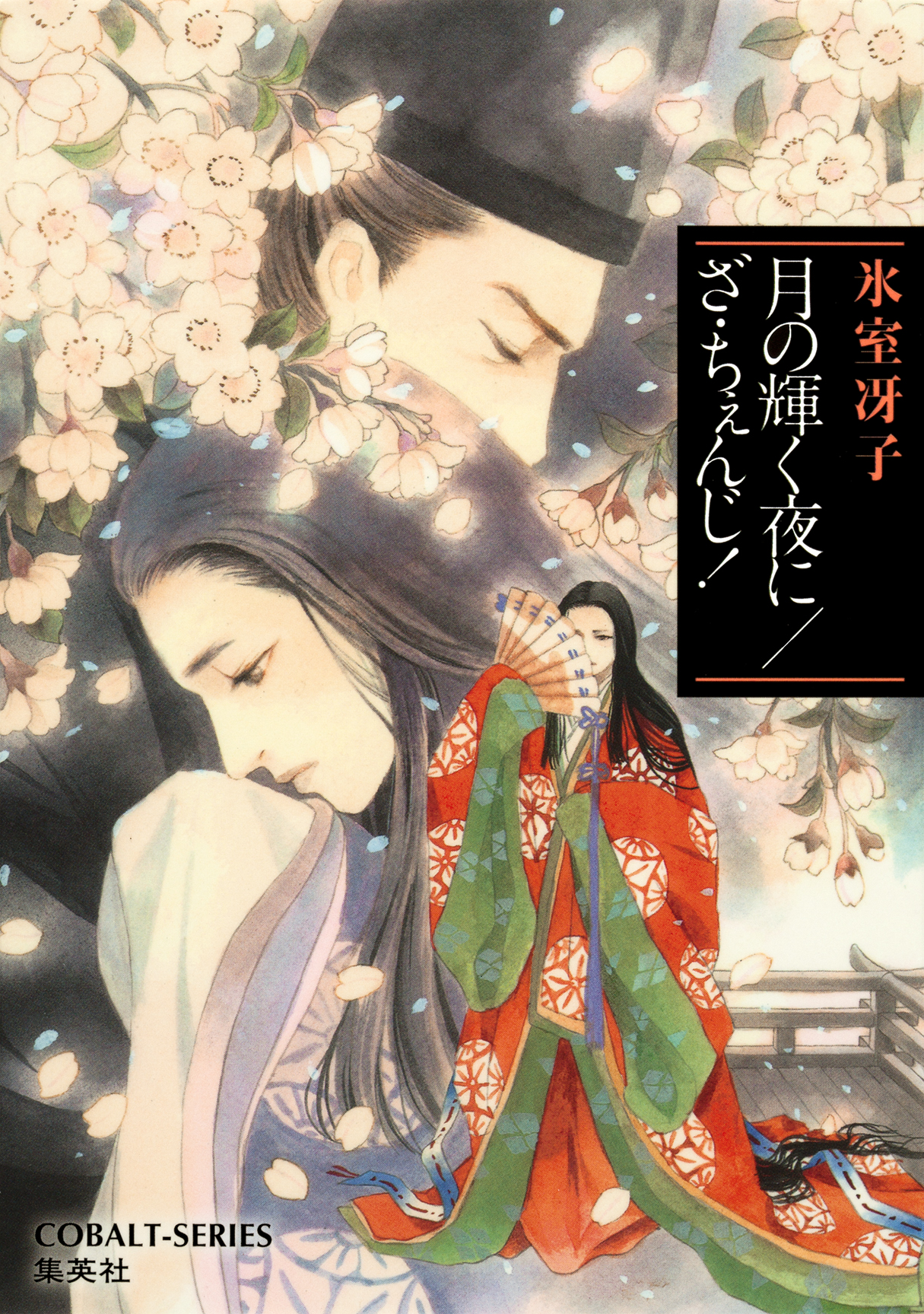 月の輝く夜に ざ ちぇんじ 漫画 無料試し読みなら 電子書籍ストア ブックライブ