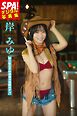岸みゆ「超小型女子の破壊力抜群ボディ」SPA！デジタル写真集