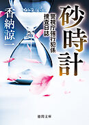 砂時計　警視庁強行犯係捜査日誌