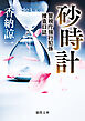 砂時計　警視庁強行犯係捜査日誌