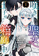 嘆きの聖女は王子様の箱庭の中【単話売】 1話