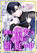 嘆きの聖女は王子様の箱庭の中【単話売】 4話
