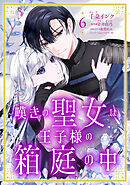 嘆きの聖女は王子様の箱庭の中【単話売】 6話