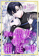 嘆きの聖女は王子様の箱庭の中【単話売】 11話