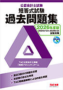 2026年度版 公認会計士試験 短答式試験 過去問題集