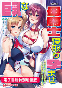 巨乳な母騎士寝取り孕ませ ～背徳交尾漬けでふしだらなメス穴騎士に成り下がるまで～【電子書籍限定特別増量版】