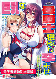 巨乳な母騎士寝取り孕ませ ～背徳交尾漬けでふしだらなメス穴騎士に成り下がるまで～【電子書籍限定特別増量版】