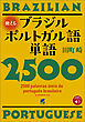 使えるブラジルポルトガル語単語2500　［音声DL付］