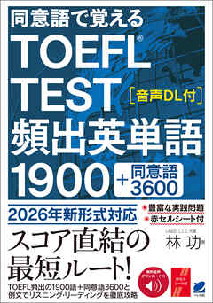 同意語で覚える TOEFL TEST 頻出英単語1900　［音声DL付］