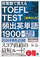 同意語で覚える TOEFL TEST 頻出英単語1900　［音声DL付］