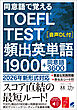 同意語で覚える TOEFL TEST 頻出英単語1900　［音声DL付］