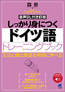 ［音声DL付改訂版］ しっかり身につくドイツ語トレーニングブック