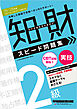 2025-2026年版 知的財産管理技能検定(R) 2級 実技 スピード問題集