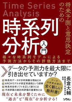 将来予測と意思決定のための時系列分析入門　様々な時系列モデルによる予測方法からその評価方法まで