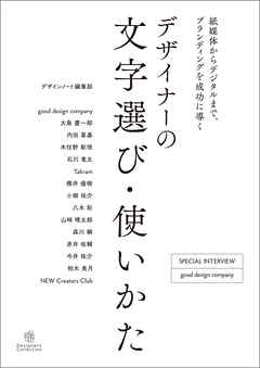デザイナーの文字選び・使いかた：紙媒体からデジタルまで、ブランディングを成功に導く