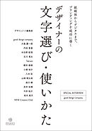 デザイナーの文字選び・使いかた：紙媒体からデジタルまで、ブランディングを成功に導く