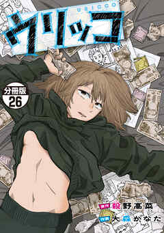 ウリッコ　分冊版（２６）