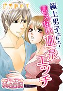 極上男子たちと…言えない温泉エッチ