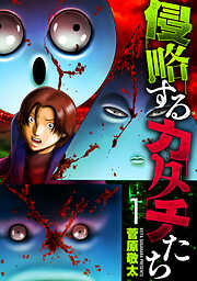 侵略するカタチたち