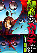 侵略するカタチたち　1巻