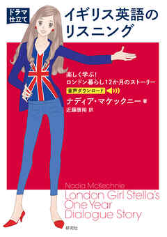 〔ドラマ仕立て〕イギリス英語のリスニング――楽しく学ぶ！ ロンドン暮らし12か月のストーリー