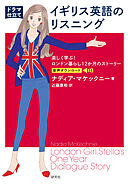 〔ドラマ仕立て〕イギリス英語のリスニング――楽しく学ぶ！ ロンドン暮らし12か月のストーリー