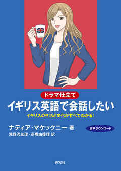 〔ドラマ仕立て〕イギリス英語で会話したい――イギリスの生活と文化がすべてわかる！