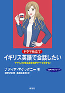 〔ドラマ仕立て〕イギリス英語で会話したい――イギリスの生活と文化がすべてわかる！