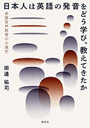 日本人は英語の発音をどう学び、教えてきたか――英語音声教育の小通史