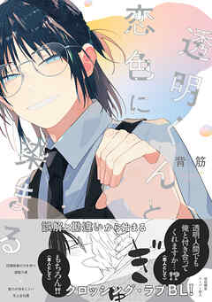 透明くんと恋色に染まる【電子限定描き下ろし漫画付き】【コミックス版】