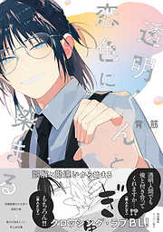 透明くんと恋色に染まる【電子限定描き下ろし漫画付き】【コミックス版】