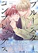 ブルースターコンプレックス【描き下ろし付き電子単行本】
