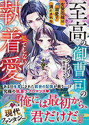 至高の御曹司の果てしない執着愛～生贄花嫁は溺愛で満たされる～【SS付き】