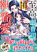 至高の御曹司の果てしない執着愛～生贄花嫁は溺愛で満たされる～【SS付き】
