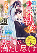 策士な外交官は計画的執愛で契約妻をこの手に堕とす【SS付き】
